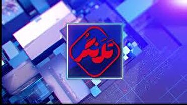 بررسی مشکلات استان همدان در بسته خبری تلنگر