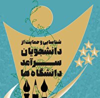 ثبت‌نام دومین دوره شناسایی و حمایت از دانشجویان سرآمد دانشگاه‌ها
