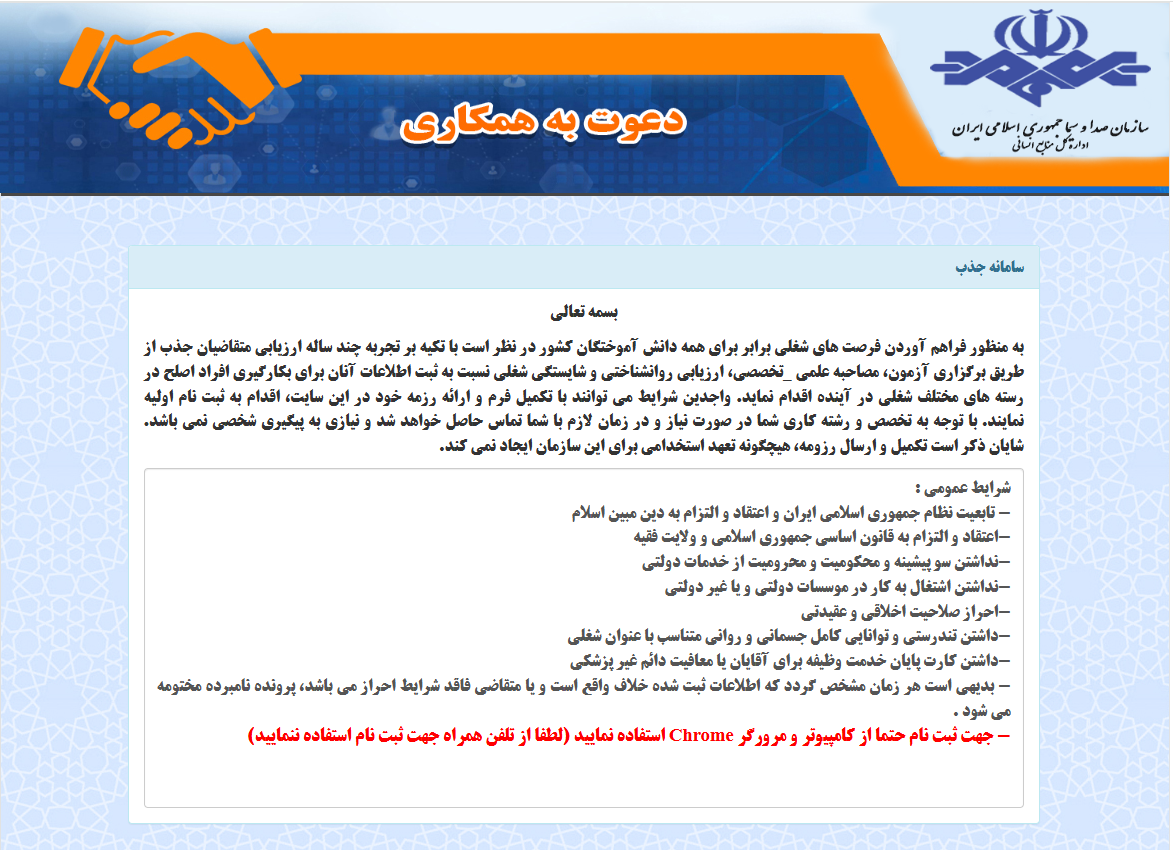 فراخوان استخدامی در صدا و سیمای مرکز سیستان و بلوچستان