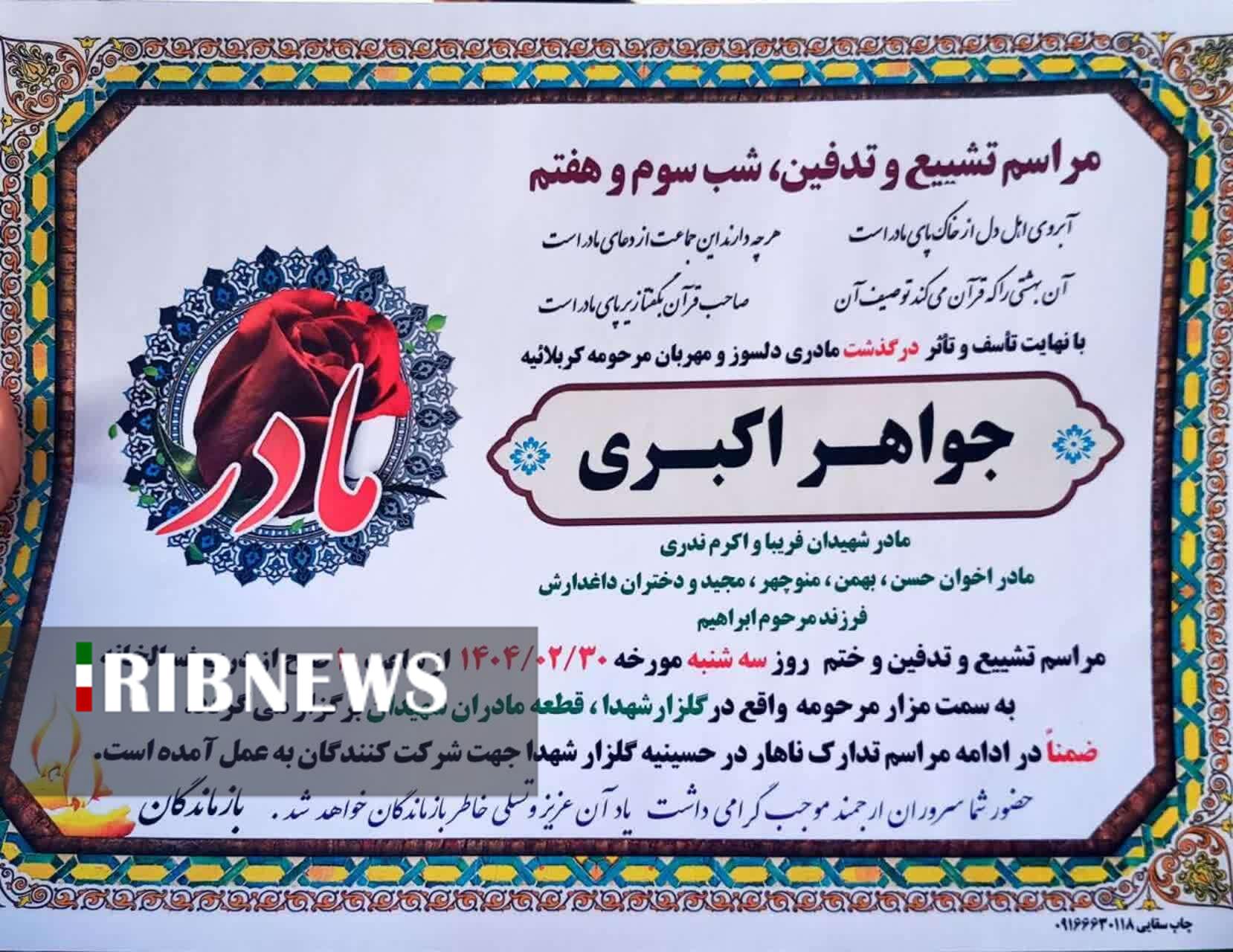 تشییع و تدفین مادر شهیدان ندری در خرم آباد تشییع و تدفین مادر شهیدان ندری در خرم آباد