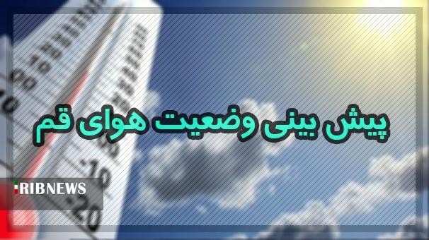آسمان قم امروز با وزش باد و افزایش ابر همراه است