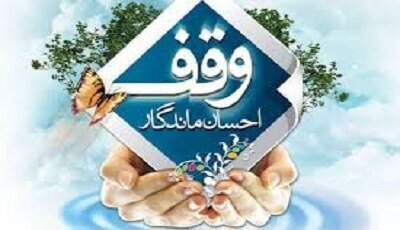 ثبت هشت وقف جدید در سیستان و بلوچستان