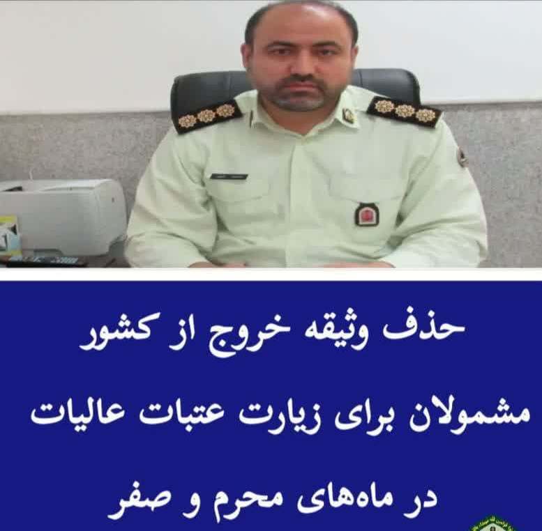 حذف وثیقه خروج از کشور مشمولان برای زیارت عتبات عالیات