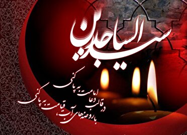 امام سجاد (ع) حامل علم الهی و پاسدار مکتب حسینی