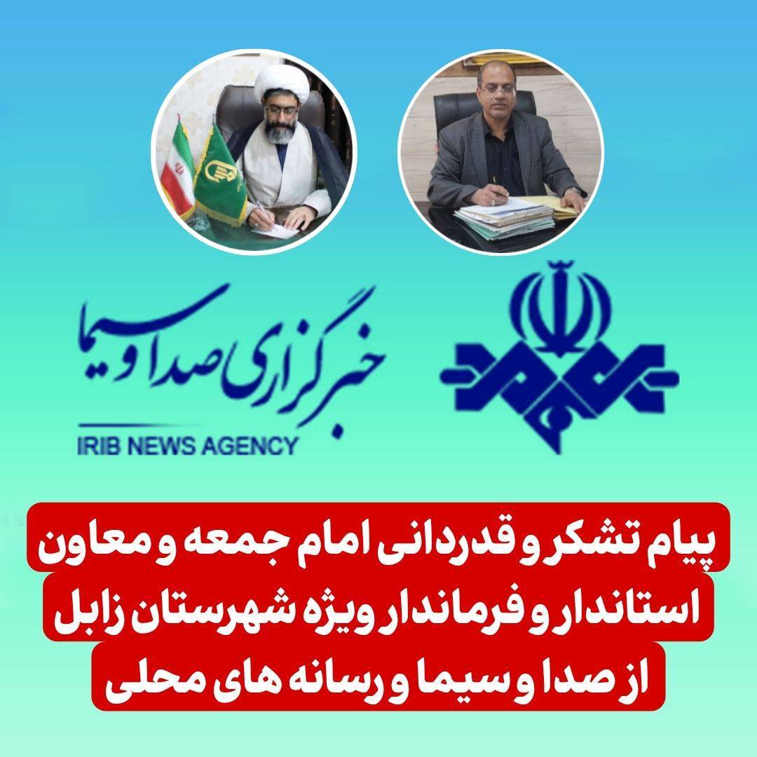 قدردانی امام جمعه و فرماندار ویژه شهرستان زابل از صدا و سیما و رسانه‌های محلی