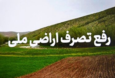 رفع تصرف زمین‌های ملی درسیاهکل