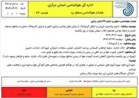 صدور هشدار هواشناسی سطح زرد شماره ۲۲ استان مرکزی