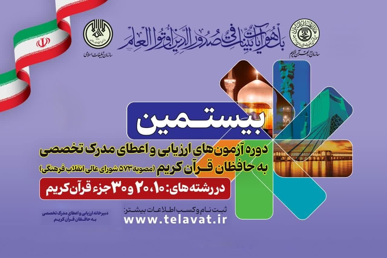 اعلام نتایج نهایی آزمون مرحله اول ارزیابی و اعطای مدرک تخصصی به حافظان