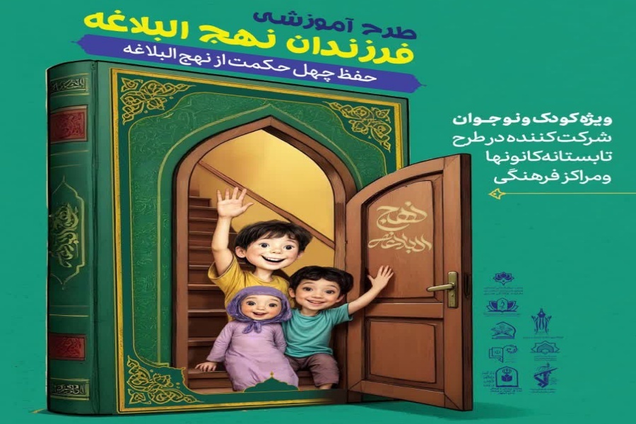 اجرای طرح رایگان فرزندان نهج‌البلاغه در اصفهان