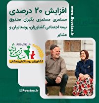 افزایش ۲۰ درصدی مستمری مستمری بگیران صندوق بیمه اجتماعی کشاورزان
