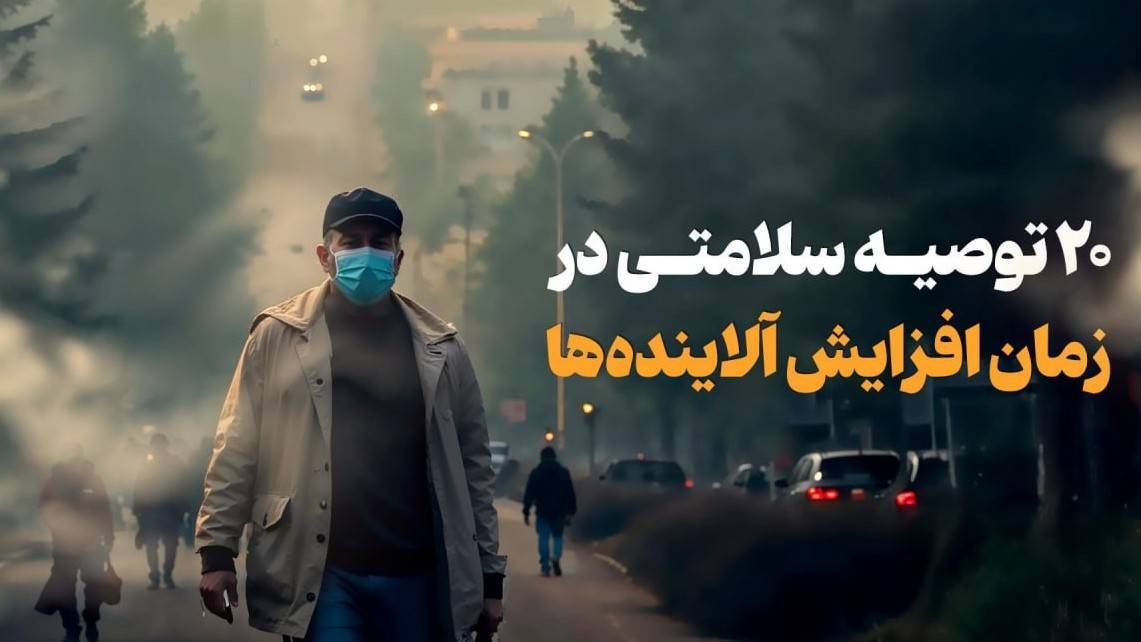 ۲۰ توصیه برای حفظ سلامتی در زمان افزایش آلاینده‌ها