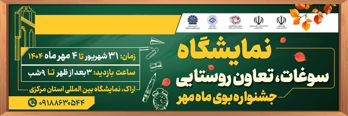 نمایشگاه «سوغات، تعاون روستایی و جشنواره بوی ماه مهر»