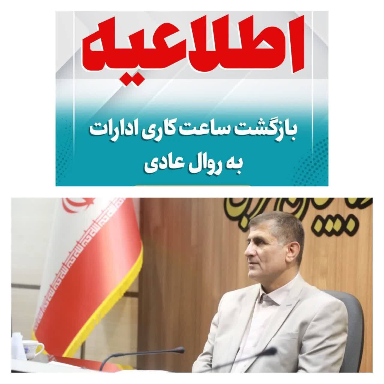 اعلام ساعت کار دستگاه‌های اجرایی در آذربایجان غربی  از اول مهر