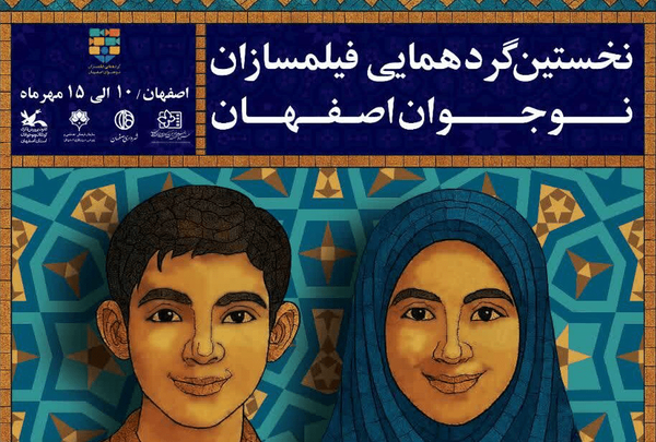 آغاز به کار نخستین گردهمایی فیلم‌سازان نوجوان اصفهان