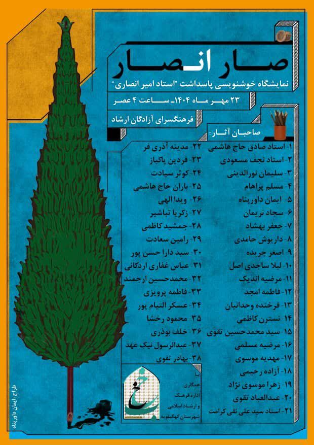 برگزاری نمایشگاه خوشنویسی «صارانصار» با محوریت بزرگداشت استاد امیر انصاری برگزاری نمایشگاه خوشنویسی «صارانصار» با محوریت بزرگداشت استاد امیر انصاری