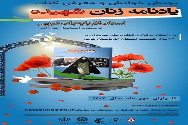 آغاز پویش «ملازمان مقاومت» در آذربایجان‌غربی