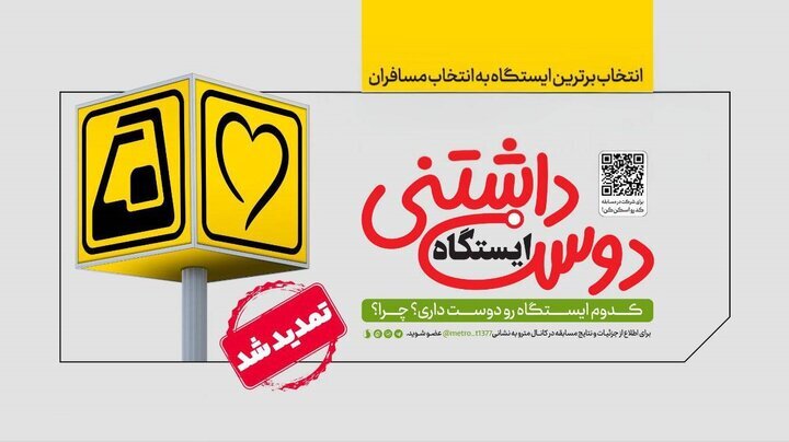 شهروندان، ایستگاه دوست‌داشتنی مترو را انتخاب می‌کنند