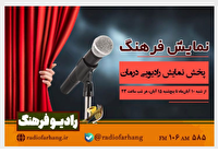 نگاهی به برنامههای امروز رادیو فرهنگ