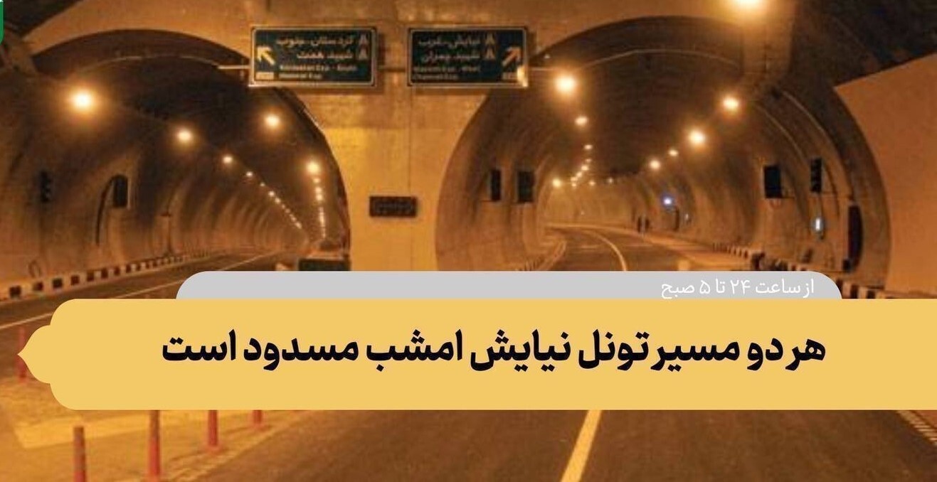 **هر دو مسیر تونل نیایش مسدود است