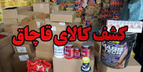 ضبط کالای قاچاق در ارومیه