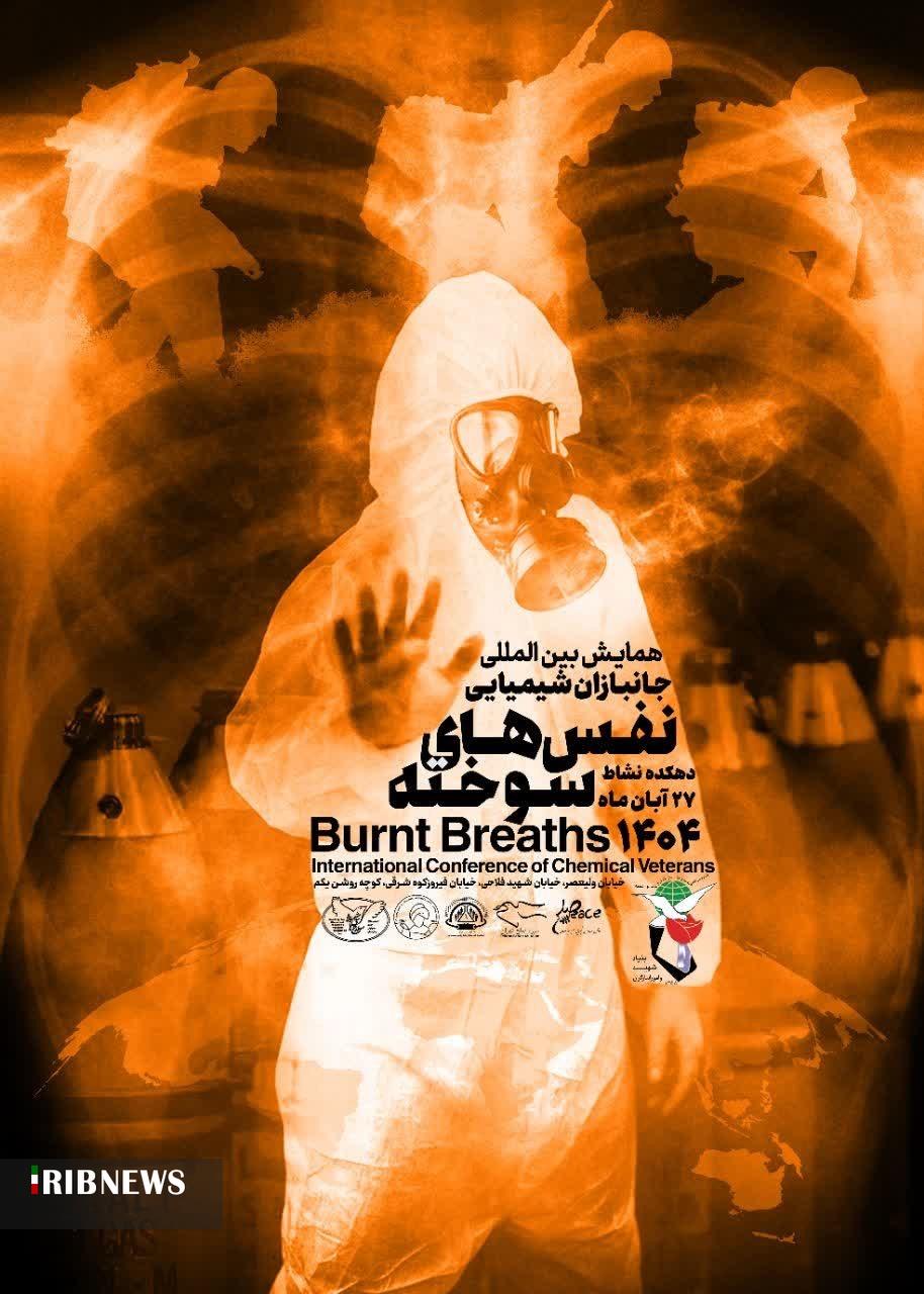 همایش بین المللی نفس‌های سوخته برگزار می‌شود