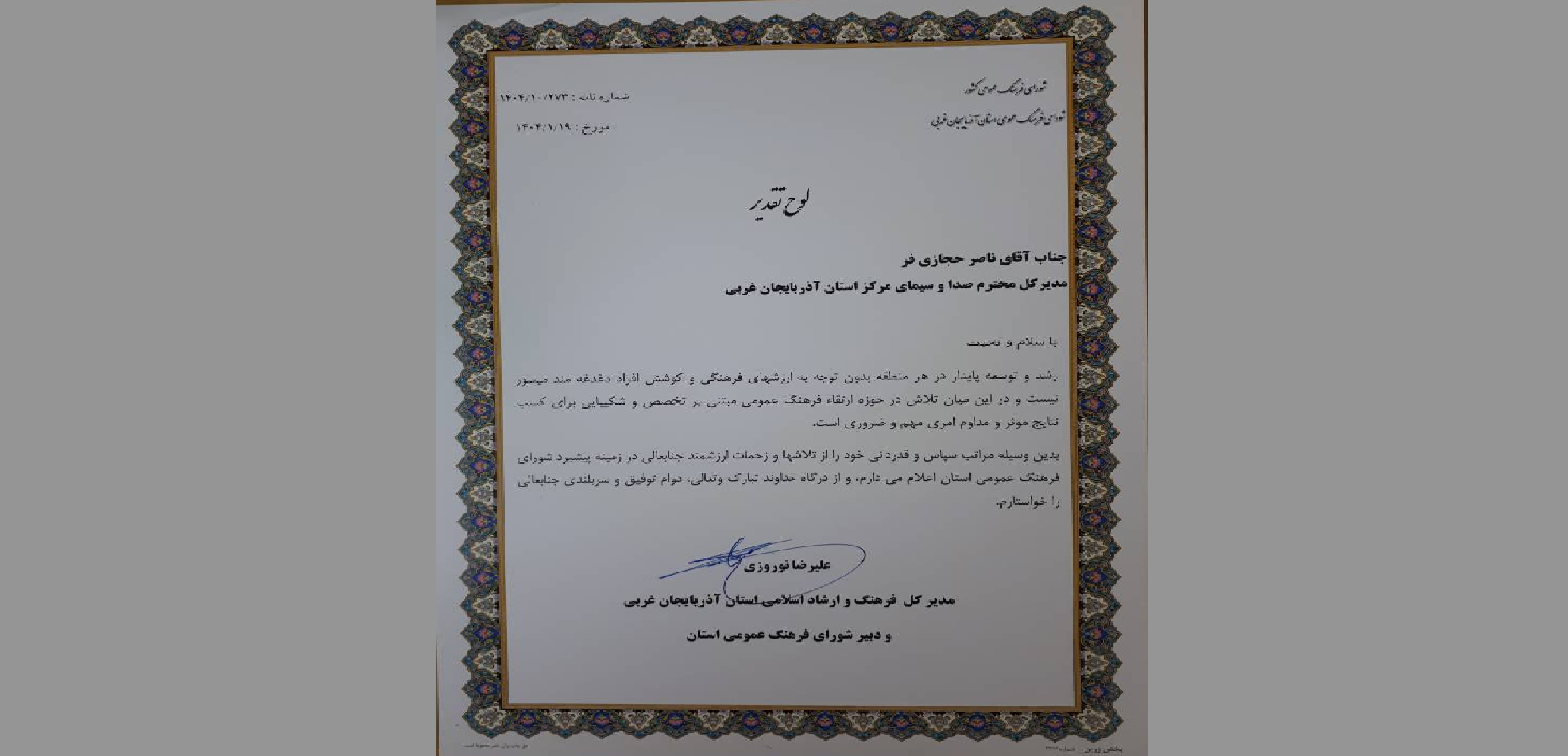 تقدیر مدیرکل فرهنگ و ارشاد اسلامی استان از مدیرکل صداوسیمای آذربایجان غربی