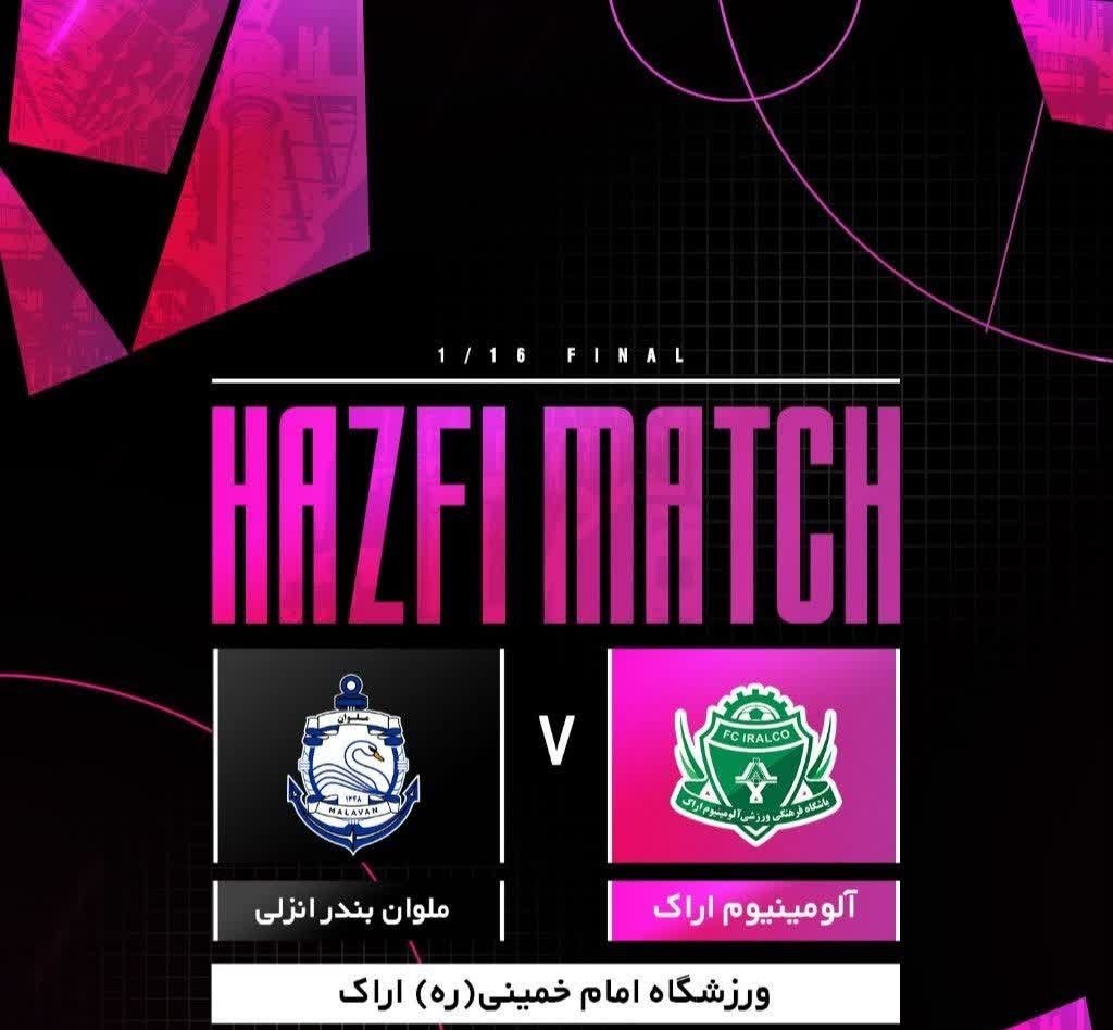 تعیین حریف آلومینیوم در جام حذفی فوتبال