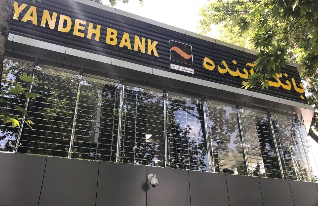 جزئیات فروش سهام بانک آینده توسط سهامداران جزئیات فروش سهام بانک آینده توسط سهامداران