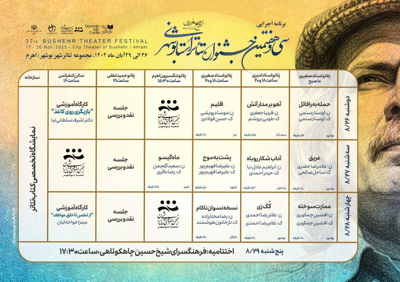اعلام جدول اجرایی سی و هفتمین جشنواره تئاتر استان بوشهر