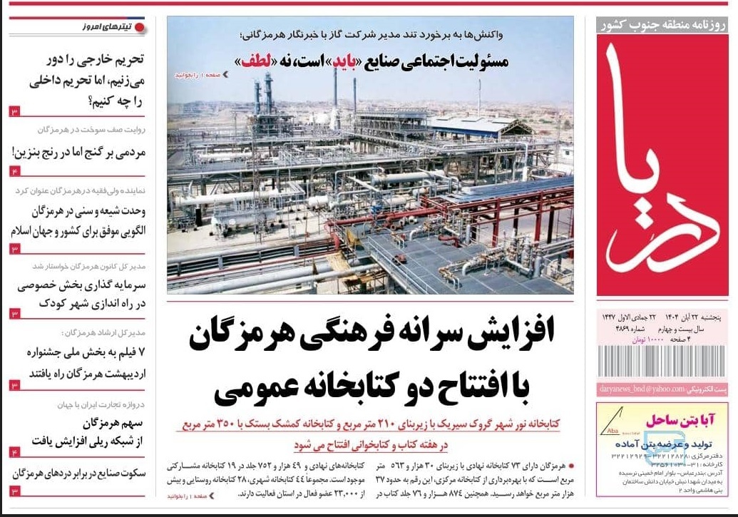 صفحه نخست روزنامه‌های هرمزگان ۲۲ آبان۱۴۰۲