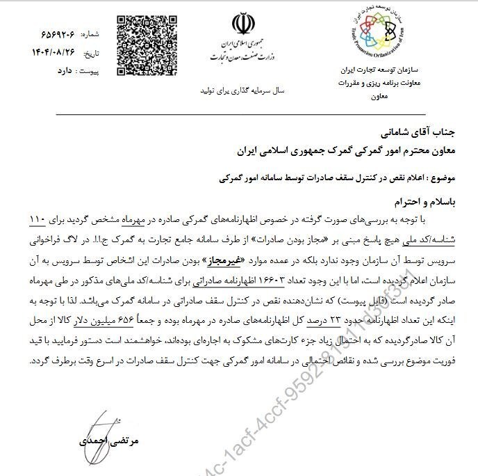 ردّپای کارتهای اجارهای در صادرات ۶۵۶ میلیون دلاری با مجوزهای رد شده ردّپای کارتهای اجارهای در صادرات ۶۵۶ میلیون دلاری با مجوزهای رد شده