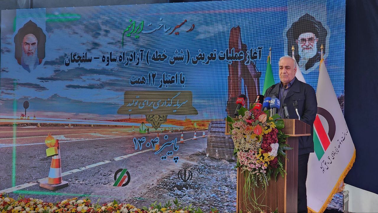 سرمایهگذاری ۱۲ هزار میلیارد تومانی برای توسعه مهمترین قطعه راهگذر شمال–جنوب سرمایهگذاری ۱۲ هزار میلیارد تومانی برای توسعه مهمترین قطعه راهگذر شمال–جنوب
