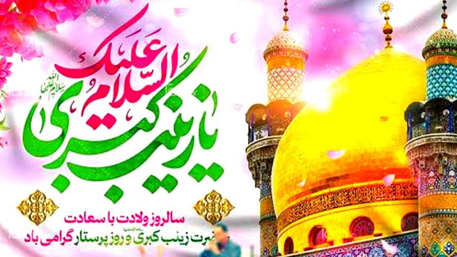صبر و استقامت حضرت زینب (س)، الگوی پرستاران صبر و استقامت حضرت زینب (س)، الگوی پرستاران