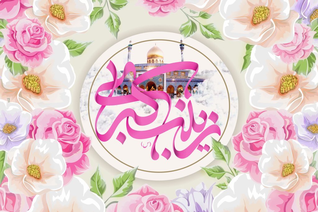 صبر و استقامت حضرت زینب (س)، الگوی پرستاران صبر و استقامت حضرت زینب (س)، الگوی پرستاران