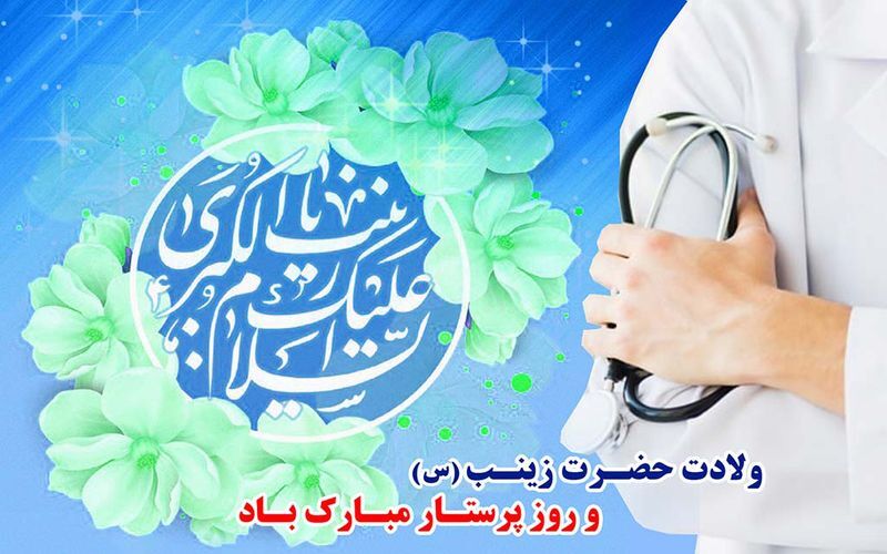 صبر و استقامت حضرت زینب (س)، الگوی پرستاران صبر و استقامت حضرت زینب (س)، الگوی پرستاران