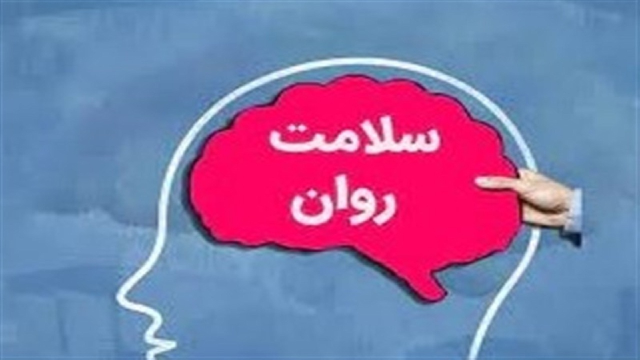 کاهش آلام مردم محور برنامه‌های سلامت روان
