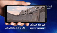 معضل  دیوار حائل  نیمه تمام  درشهر بازرگان