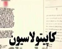 چهارم آبان؛ روز فریاد استقلال و ایستادگی امام خمینی (ره) در برابر قانون ننگین کاپیتولاسیون