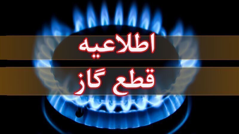 فردا؛ قطعی گاز در محور زیوه درشهرستان ارومیه فردا؛ قطعی گاز در محور زیوه درشهرستان ارومیه