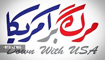 مرگ بر استکبار