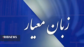 زبان معیار ۱۴۰۴/۰۸/۰۶