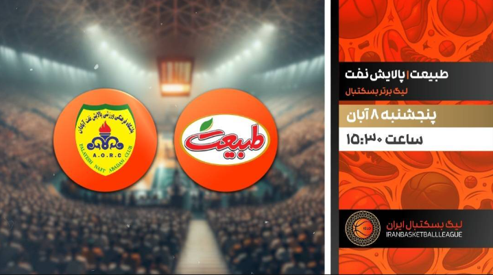 پخش زنده فینال فوتسال و پخش زنده بسکتبال از شبکه ورزش