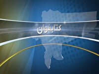 بسته فرهنگی «کتابخوان» اصفهان با معرفی تازه‌های نشر کتاب