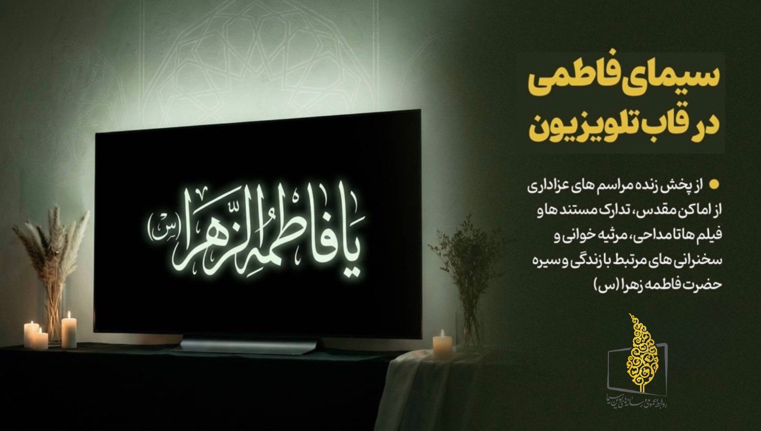 سیمای فاطمی در قاب تلویزیون سیمای فاطمی در قاب تلویزیون