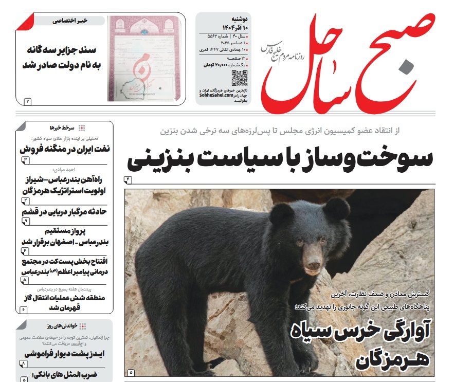 صفحه نخست روزنامه‌های هرمزگان ۱۰ آذر ۱۴۰۴