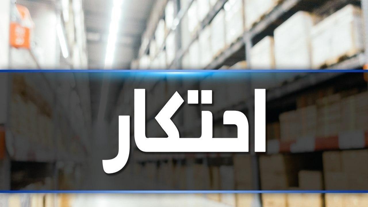 کشف احتکار ۱۰۰ میلیارد ریالی در مراغه