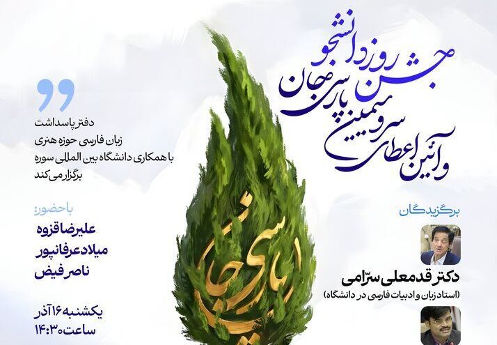 آیین اعطای سرو سیمین «پارسی جان» برگزار میشود آیین اعطای سرو سیمین «پارسی جان» برگزار میشود