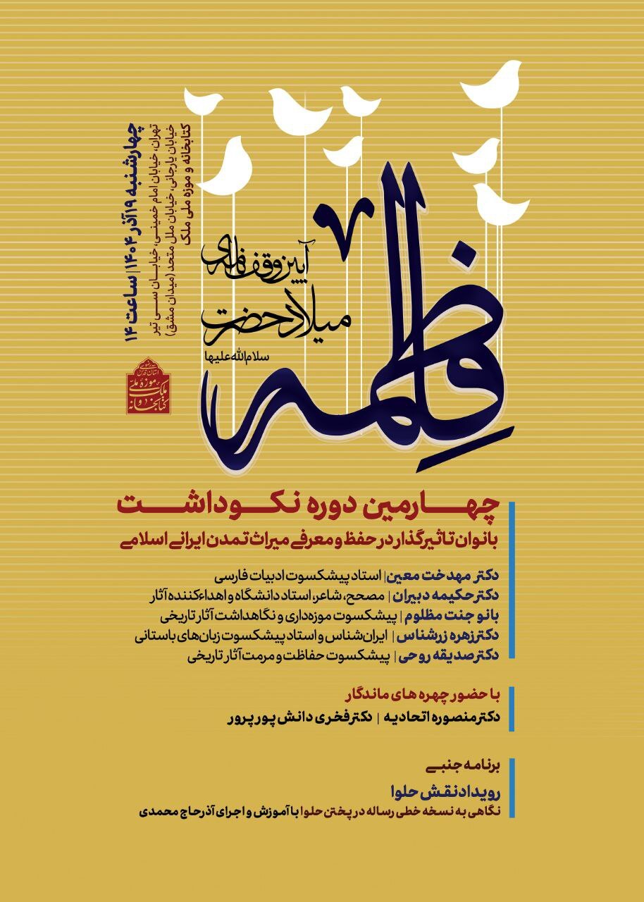 نکوداشت بانوان مؤثر در میراث ایرانی ـ اسلامی در موزه ملی ملک نکوداشت بانوان مؤثر در میراث ایرانی ـ اسلامی در موزه ملی ملک