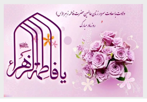 ویژه برنامههای رادیو صبا در سالروز ولادت حضرت زهرا (س) و روز مادر ویژه برنامههای رادیو صبا در سالروز ولادت حضرت زهرا (س) و روز مادر