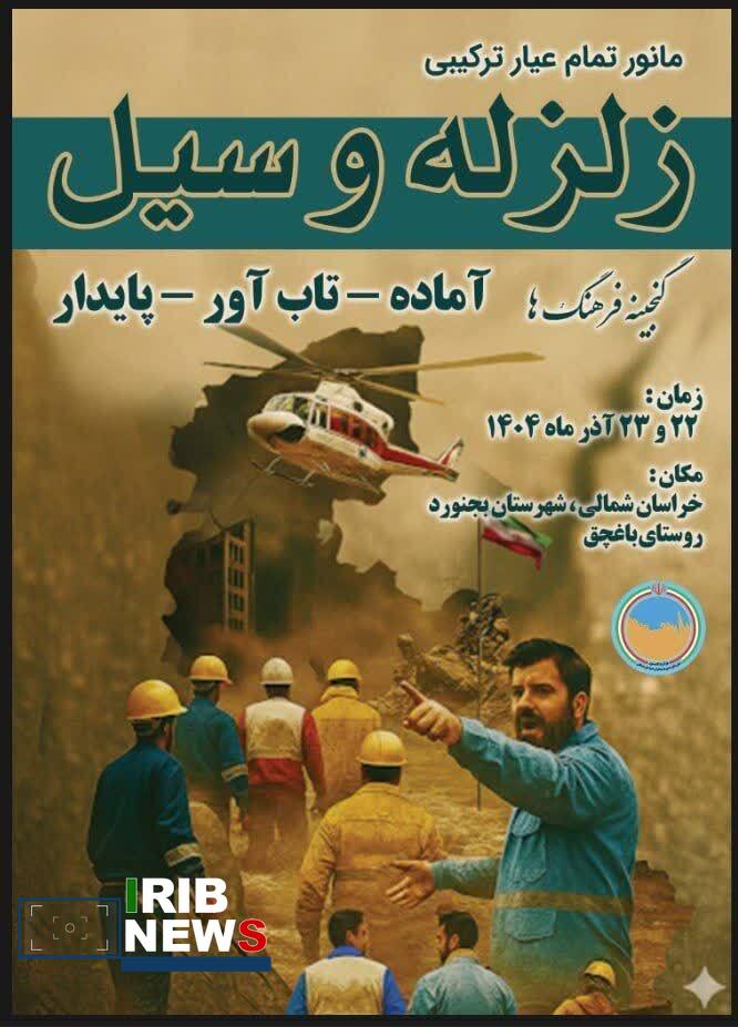 برگزاری مانور ترکیبی زلزله و سیل در روستای باغچق بجنورد برگزاری مانور ترکیبی زلزله و سیل در روستای باغچق بجنورد